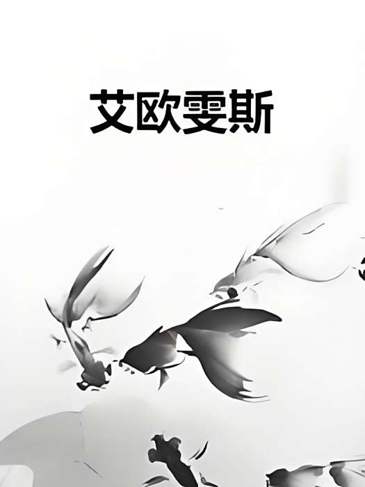 艾歐雯斯 艾歐雯斯