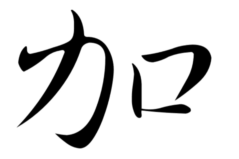 加姓 加姓