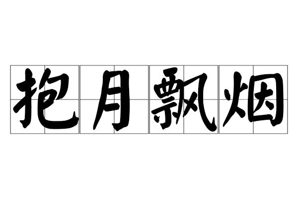 抱月飄煙 抱月飄煙