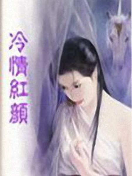 冷情紅顏