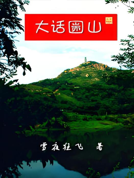 大話圌山