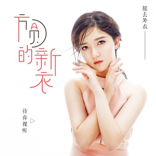 TA的新衣 TA的新衣