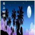 月上樹梢 月上樹梢