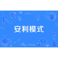 安利模式 安利模式