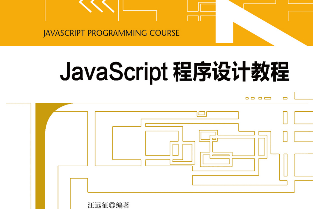 JavaScript 程式設計教程 JavaScript 程式設計教程