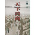 天下潞商 天下潞商