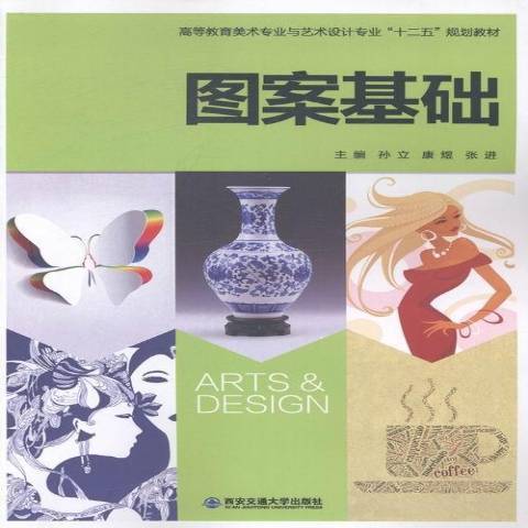 圖案基礎(2013年西安交通大學出版社出版的圖書) 圖案基礎(2013年西安交通大學出版社出版的圖書)