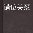 錯位關係 錯位關係