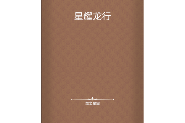 星耀龍行 星耀龍行