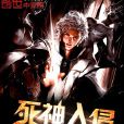 死神入侵 死神入侵