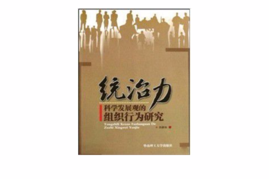 統治力:科學發展觀的組織行為研究(統治力) 統治力:科學發展觀的組織行為研究(統治力)