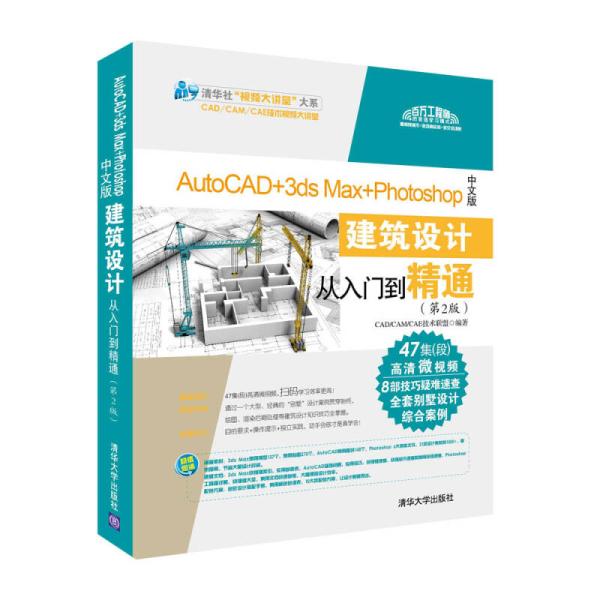 AutoCAD 3ds Max Photoshop中文版建築設計從入門到精通（第2版）