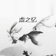 虛之憶 虛之憶