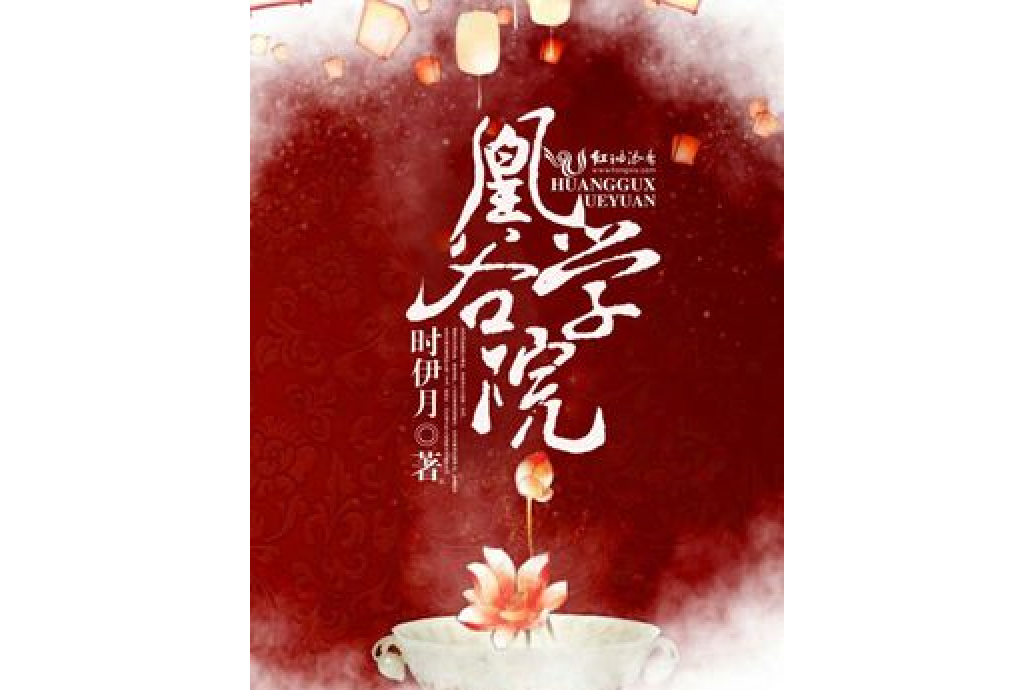 凰谷學院 凰谷學院