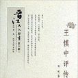 王慎中評傳 王慎中評傳