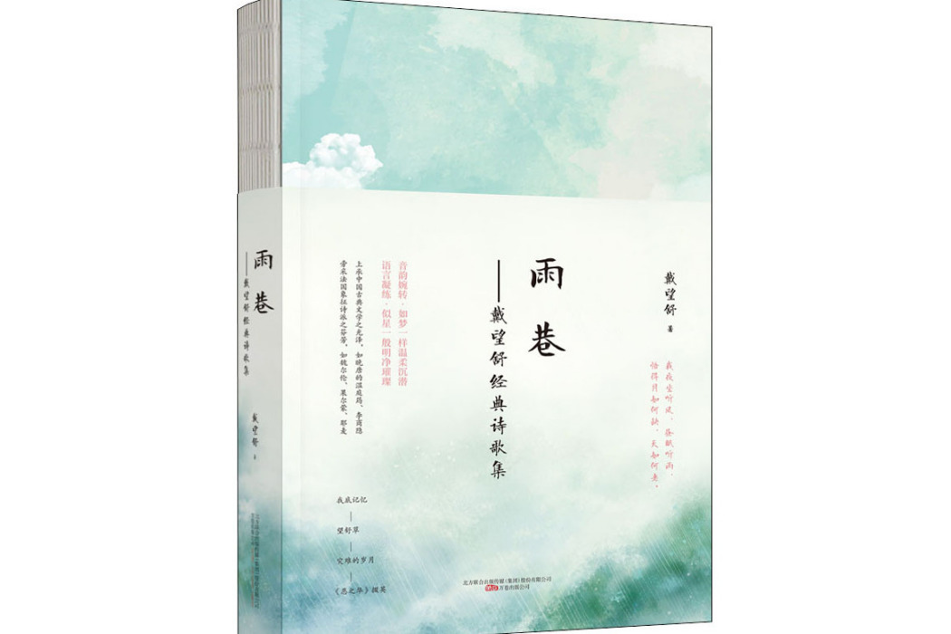 雨巷(2021年萬卷出版公司出版的圖書) 雨巷(2021年萬卷出版公司出版的圖書)