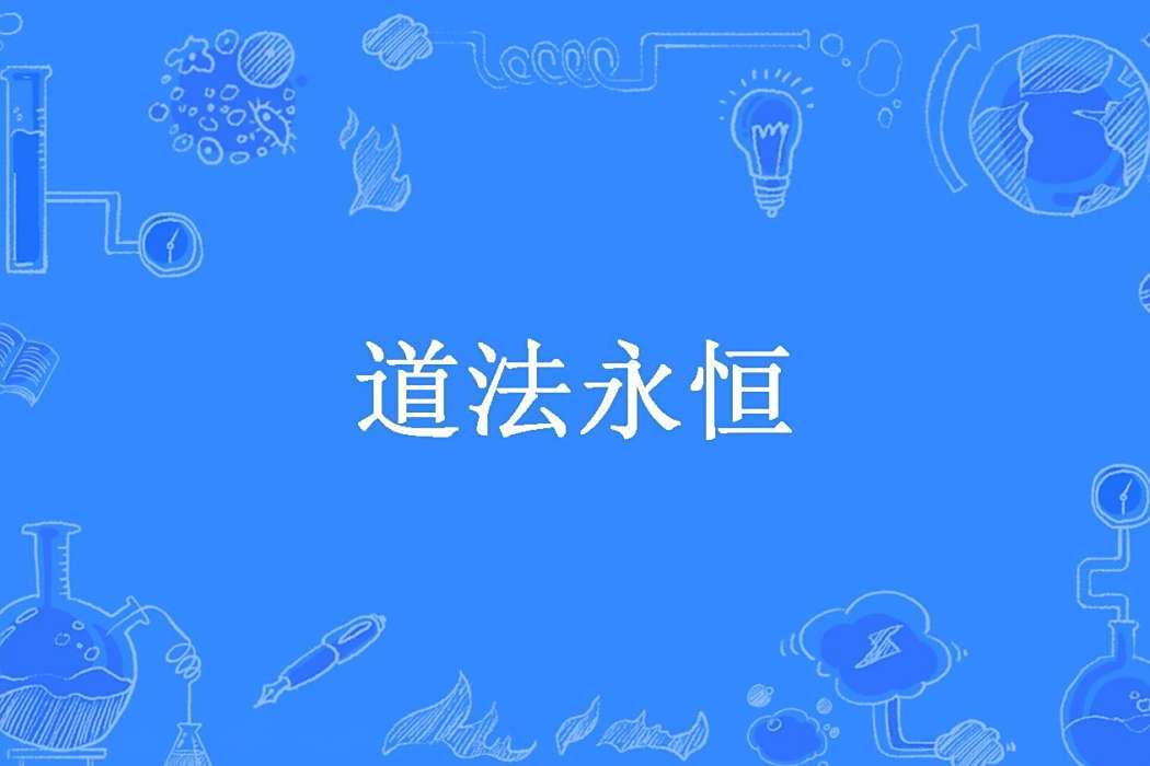 道法永恆 道法永恆