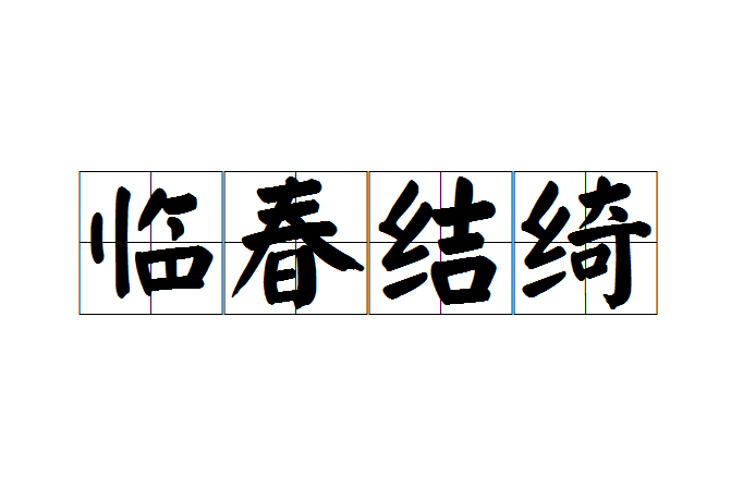 臨春結綺 臨春結綺
