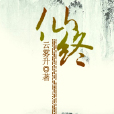 仙終 仙終