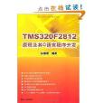 TMS320F2812原理及其C語言程式