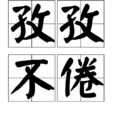 孜孜不倦(漢語詞語) 孜孜不倦(漢語詞語)