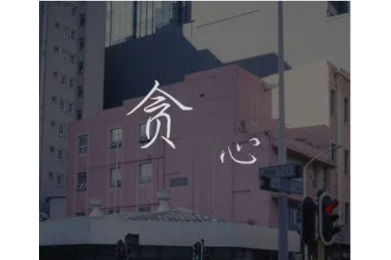 貪心(王忻辰、蘇星婕演唱歌曲) 貪心(王忻辰、蘇星婕演唱歌曲)