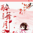 醉舞月光 醉舞月光