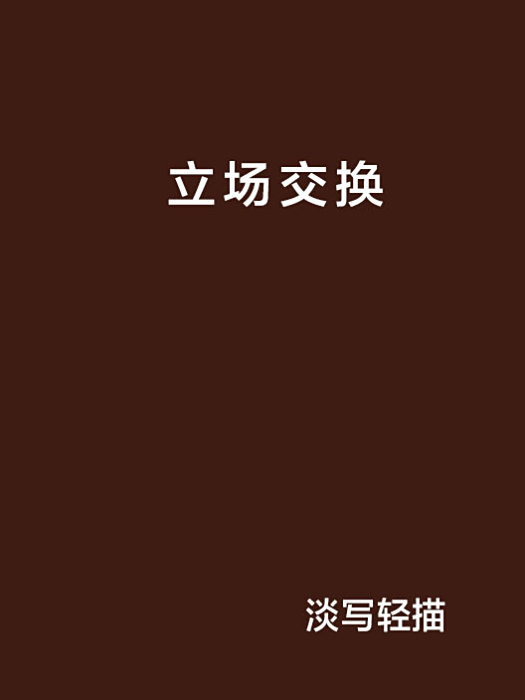 立場交換 立場交換