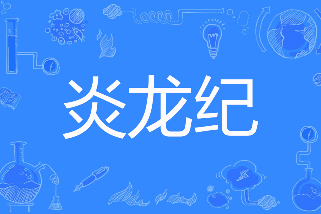 炎龍紀