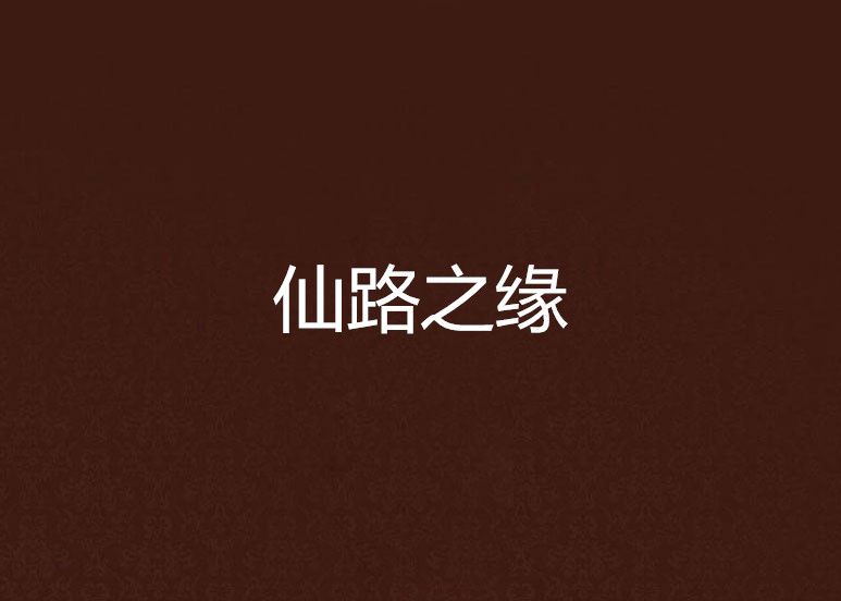 仙路之緣 仙路之緣