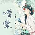 嗜棠 嗜棠