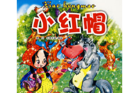 小紅帽(2008年四川民族出版社出版的圖書) 小紅帽(2008年四川民族出版社出版的圖書)
