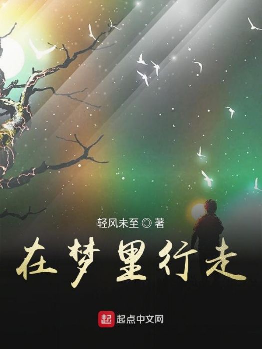 在夢裡行走 在夢裡行走