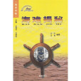 海難揭秘 海難揭秘