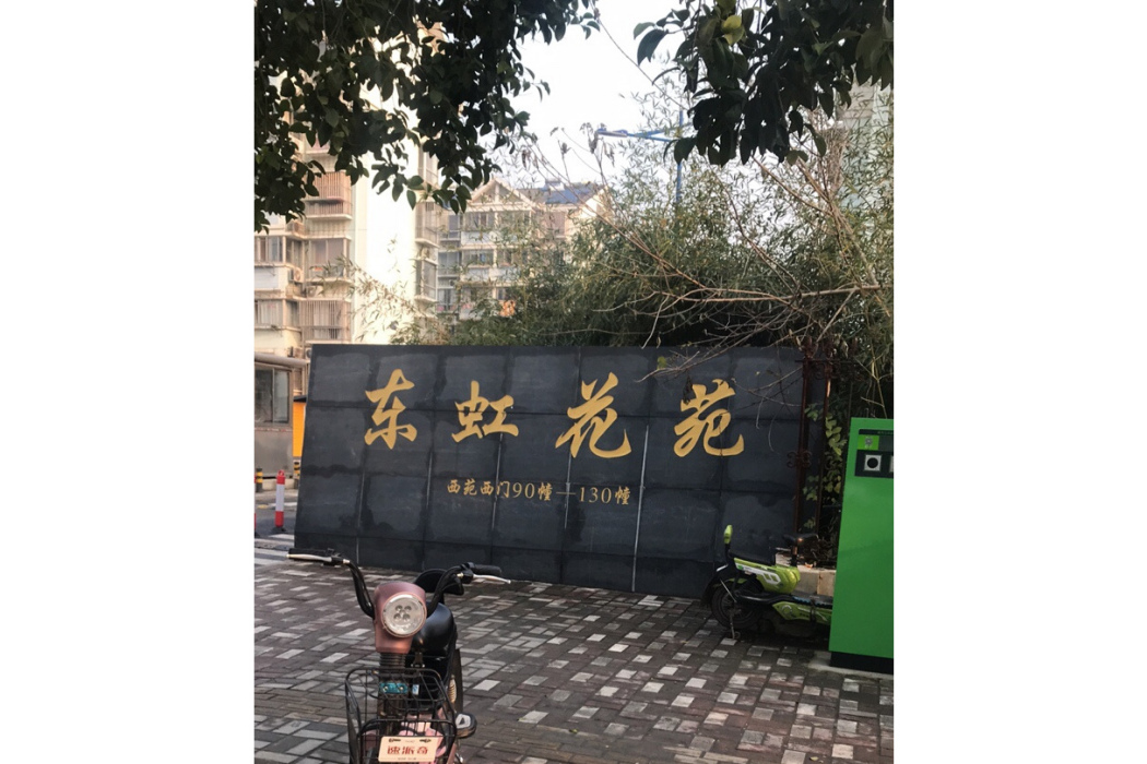 東虹花苑 東虹花苑
