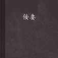 佞妻 佞妻