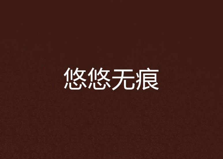 悠悠無痕 悠悠無痕