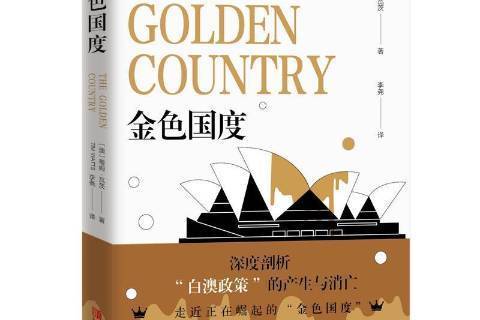 金色國度(2020年青島出版社出版的圖書) 金色國度(2020年青島出版社出版的圖書)