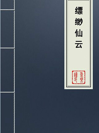 縹緲仙雲 縹緲仙雲