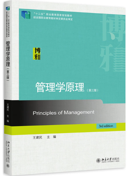 管理學原理（第三版）(王建民主編書籍)