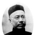 嚴復(近代著名人物)