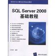 SQL Server 2008基礎教程 SQL Server 2008基礎教程