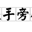 假手旁人