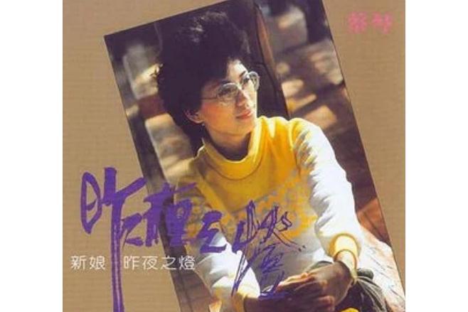 重相逢(蔡琴演唱的經典懷舊歌曲) 重相逢(蔡琴演唱的經典懷舊歌曲)