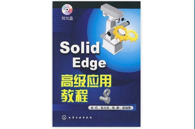 Solid Edge高級套用教程