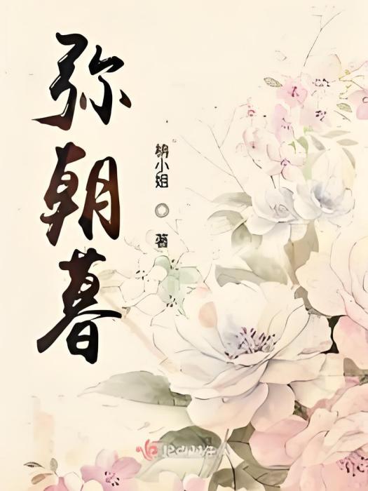 彌朝暮 彌朝暮