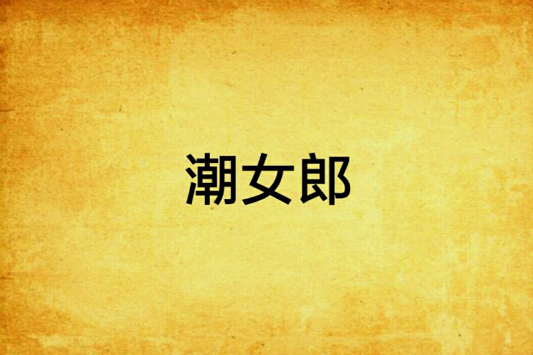 潮女郎 潮女郎