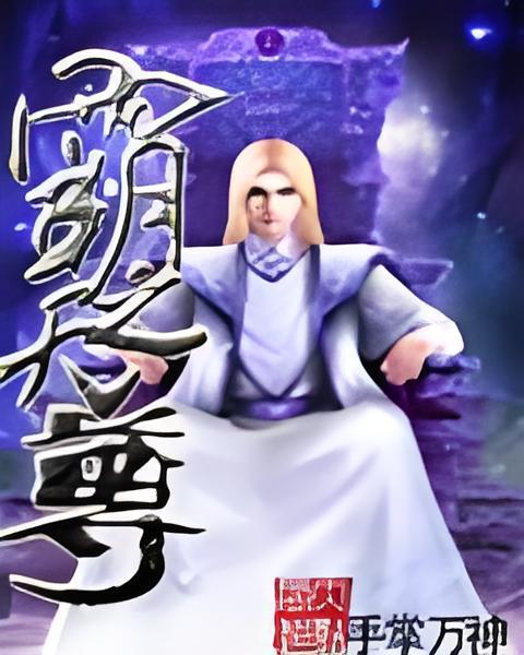 霸天之尊 霸天之尊