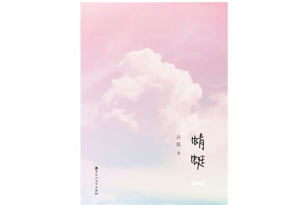 蜻蜓(丹婭所著小說) 蜻蜓(丹婭所著小說)