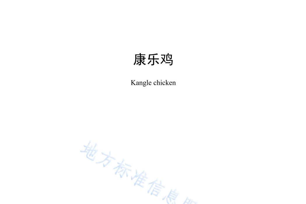 康樂雞(中華人民共和國江西省地方標準) 康樂雞(中華人民共和國江西省地方標準)
